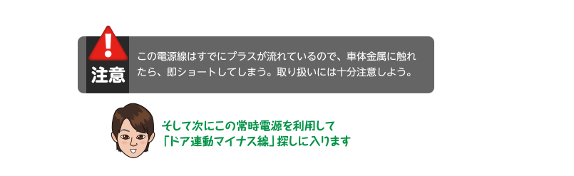 そして次にこの常時電源を利用して「ドア連動マイナス線」探しに入ります