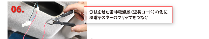 分岐させた常時電源線（延長コード）の先に検電テスターのクリップをつなぐ