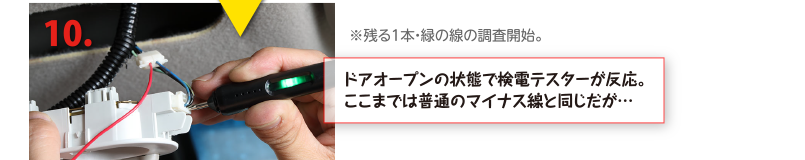 ドアオープンの状態で検電テスターが反応。ここまでは普通のマイナス線と同じだが…