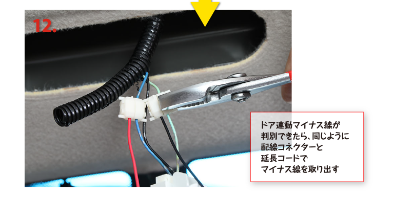 ドア連動マイナス線が判別できたら、同じように配線コネクターと延長コードでマイナス線を取り出す