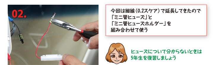 今回は細線（0.2スケア）で延長してきたので「ミニ管ヒューズ」と「ミニ管ヒューズホルダー」を組み合わせて使う