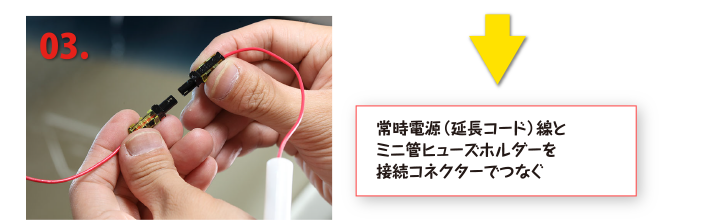 常時電源（延長コード）線とミニ管ヒューズホルダーを接続コネクターでつなぐ