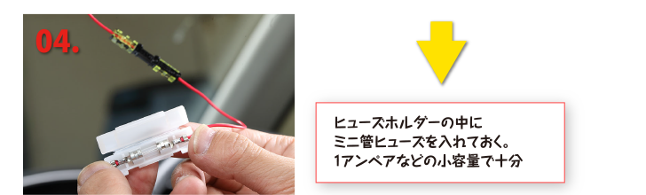 ヒューズホルダーの中にミニ管ヒューズを入れておく。1アンペアなどの小容量で十分