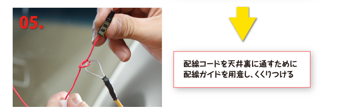 配線コードを天井裏に通すために配線ガイドを用意し、くくりつける