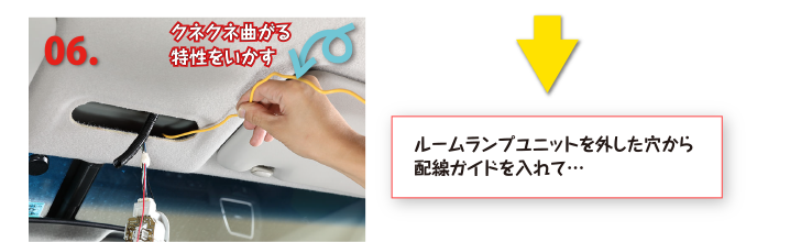 ルームランプユニットを外した穴から配線ガイドを入れて…