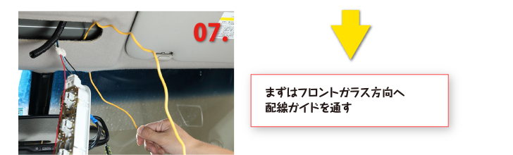 まずはフロントガラス方向へ配線ガイドを通す