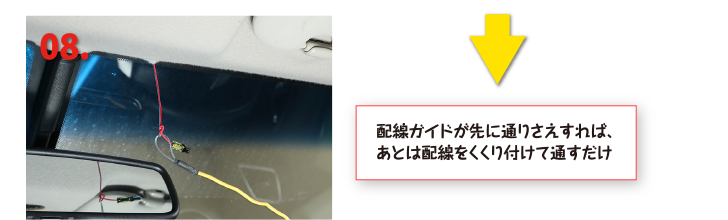 配線ガイドが先に通りさえすれば、あとは配線をくくり付けて通すだけ