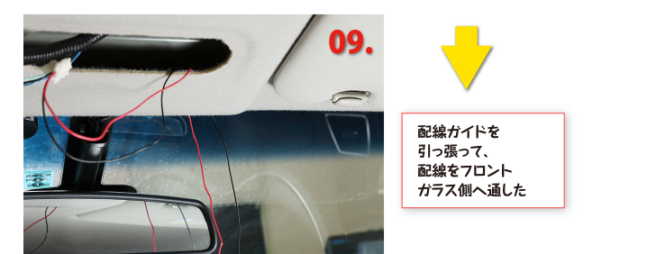 配線ガイドを引っ張って、配線をフロントガラス側へ通した