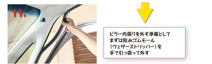 ピラー内張りを外す準備としてまずは防水ゴムモール（ウェザーストリッパー）を手で引っ張って外す