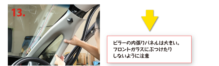 ピラーの内張りパネルは大きい。フロントガラスにぶつけたりしないように注意