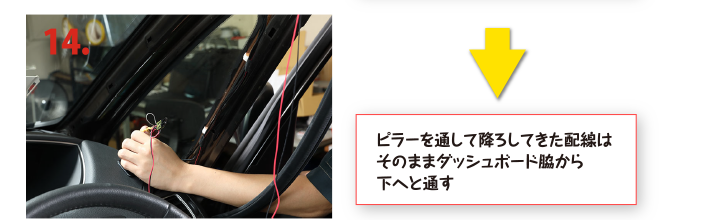 ピラーを通して降ろしてきた配線はそのままダッシュボード脇から下へと通す