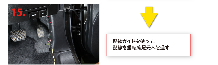 配線ガイドを使って、配線を運転席足元へと通す