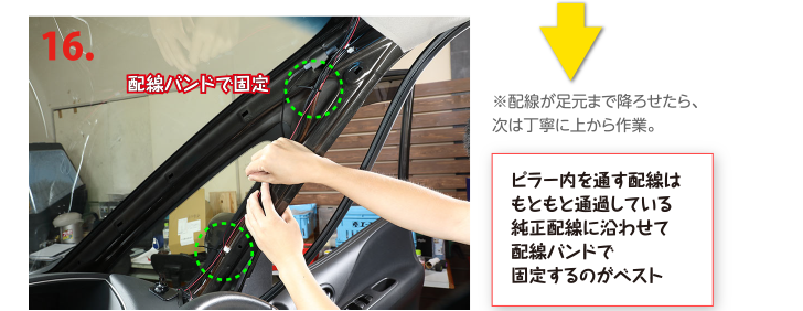 ピラー内を通す配線はもともと通過している純正配線に沿わせて配線バンドで固定するのがベスト