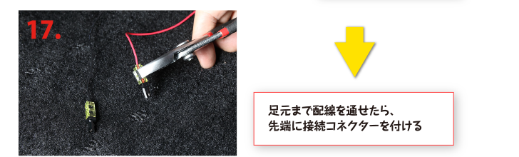 足元まで配線を通せたら、先端に接続コネクターを付ける