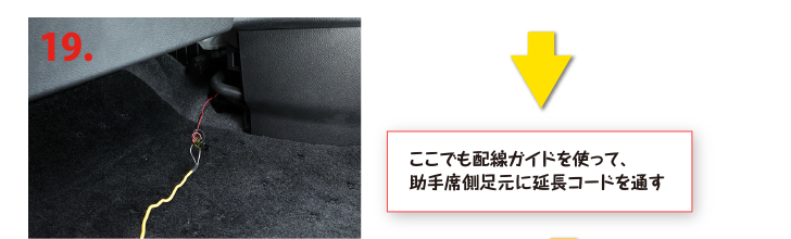 ここでも配線ガイドを使って、助手席側足元に延長コードを通す