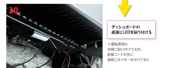 ダッシュボードの底面にLEDを貼り付ける