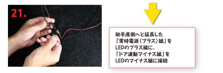 助手席側へと延長した「常時電源（プラス）線」をLEDのプラス線に、「ドア連動マイナス線」をLEDのマイナス線に接続