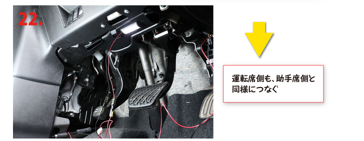 運転席側も、助手席側と同様につなぐ