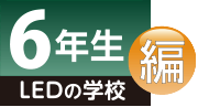 LEDの学校 6年生編