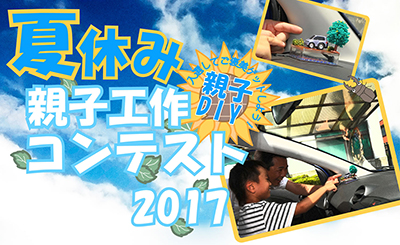 夏休み親子工作コンテスト2017