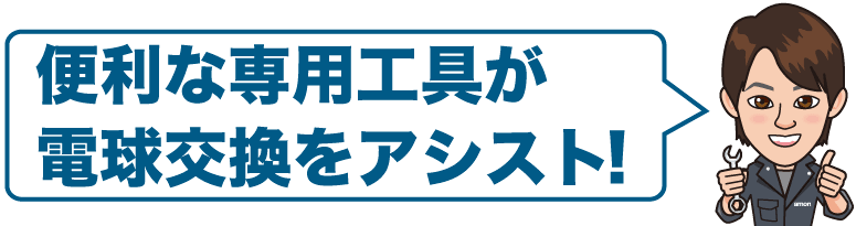 便利な専用工具が電球交換をアシスト！