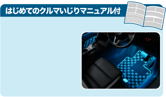 はじめてのクルマいじりマニュアル付