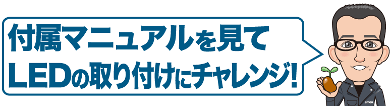 付属マニュアルを見てLEDの取り付けにチャレンジ
