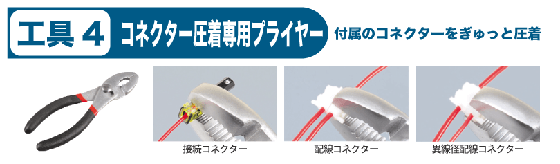 コネクター圧着専用プライヤー 付属のコネクターをぎゅっと圧着