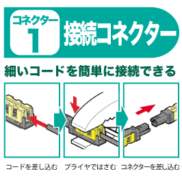接続コネクター 細いコードを簡単に接続できる