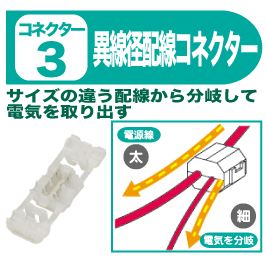 異線径配線コネクター サイズの違う配線から分岐して電気を取り出す
