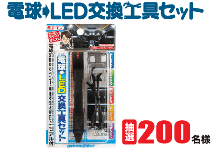 ITEM No.2841 電球→LED交換工具セット
