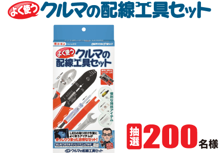 ITEM No.2842 よく使うクルマの配線工具セット