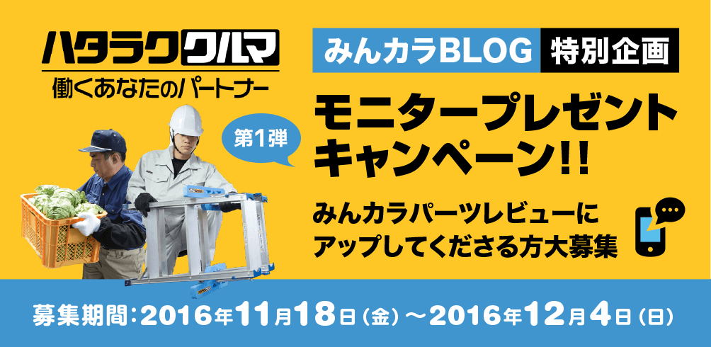 仕事で車を使う時に安全で快適で便利になる働くあなたのパートナー「ハタラククルマ」モニタープレゼントキャンペーンのご紹介
