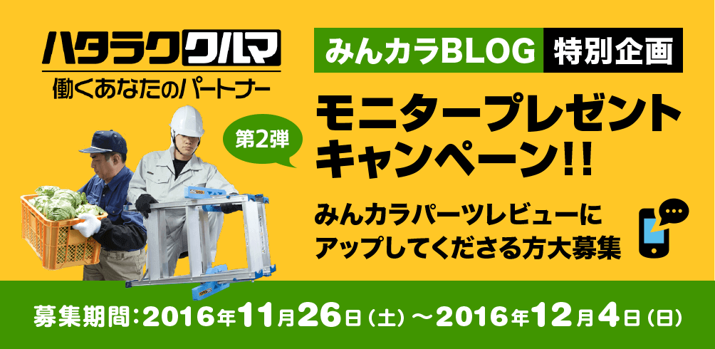 仕事で車を使う時に安全で快適で便利になる働くあなたのパートナー「ハタラククルマ」モニタープレゼントキャンペーンのご紹介