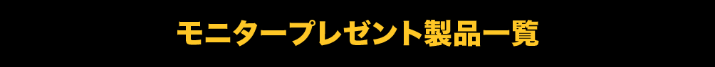 モニタープレゼント製品一覧