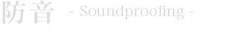 防音｜不要な音を遮断して音漏れを防ぐ