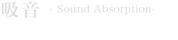 吸音｜音の乱反射やノイズを吸収する