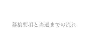 Entry｜募集要項と当選までの流れ