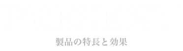 Present｜製品の特長と効果