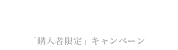 Special｜「購入者限定」キャンペーン