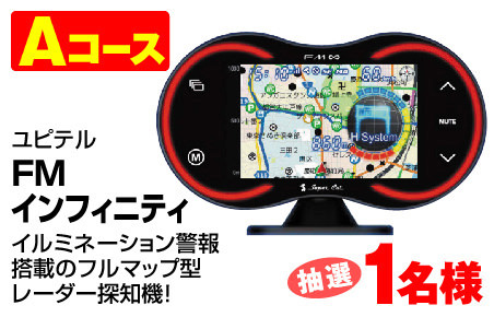 ユピテル FMインフィニティ
