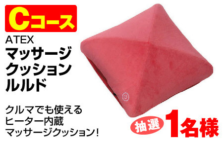 ATEX マッサージクッションルルド