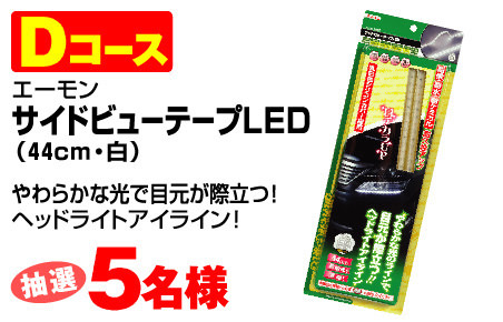 エーモン サイドビューテープLED