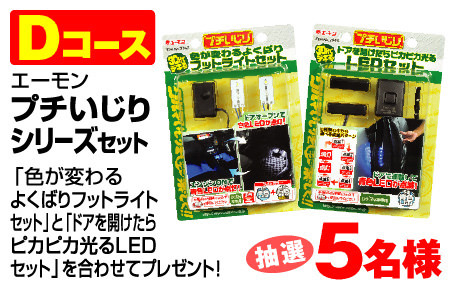 エーモン プチいじりシリーズセット