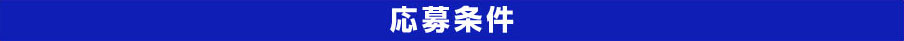 キャンペーン応募規約