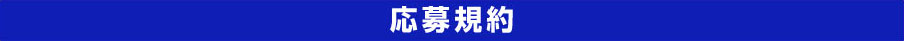 キャンペーン応募規約