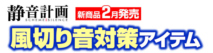 静音計画　新商品２月発売　風切り音対策アイテム