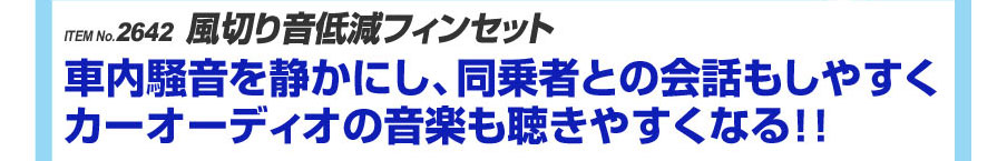 ITEM No.2642 風切り音低減フィンセット（プレゼント対象アイテム）車内騒音を静かにし、同乗者との会話もしやすくカーオーディオの音楽も聴きやすくなる！