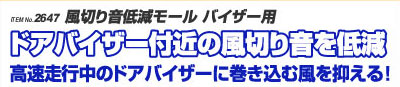 ITEM No.2647風切り音低減モール　バイザー用　ドアバイザー付近の風切り音を低減