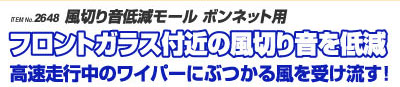 ITEM No.2648風切り音低減モール　ボンネット用　フロントガラス付近の風切り音を低減